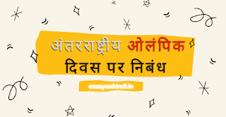 अंतरराष्ट्रीय ओलंपिक दिवस पर निबंध Essay On International Olympic Day In Hindi