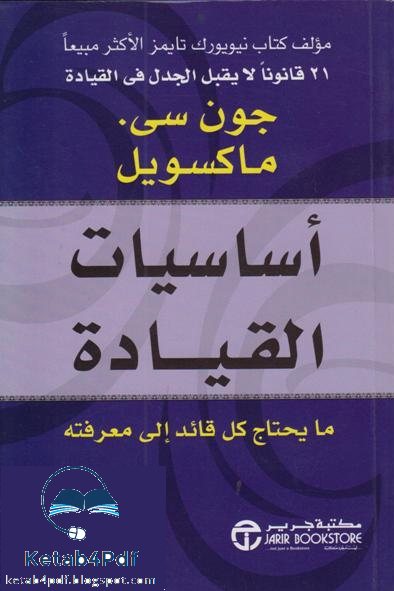 كتاب أساسيات القيادة ـ جون سي. ماكسويل pdf