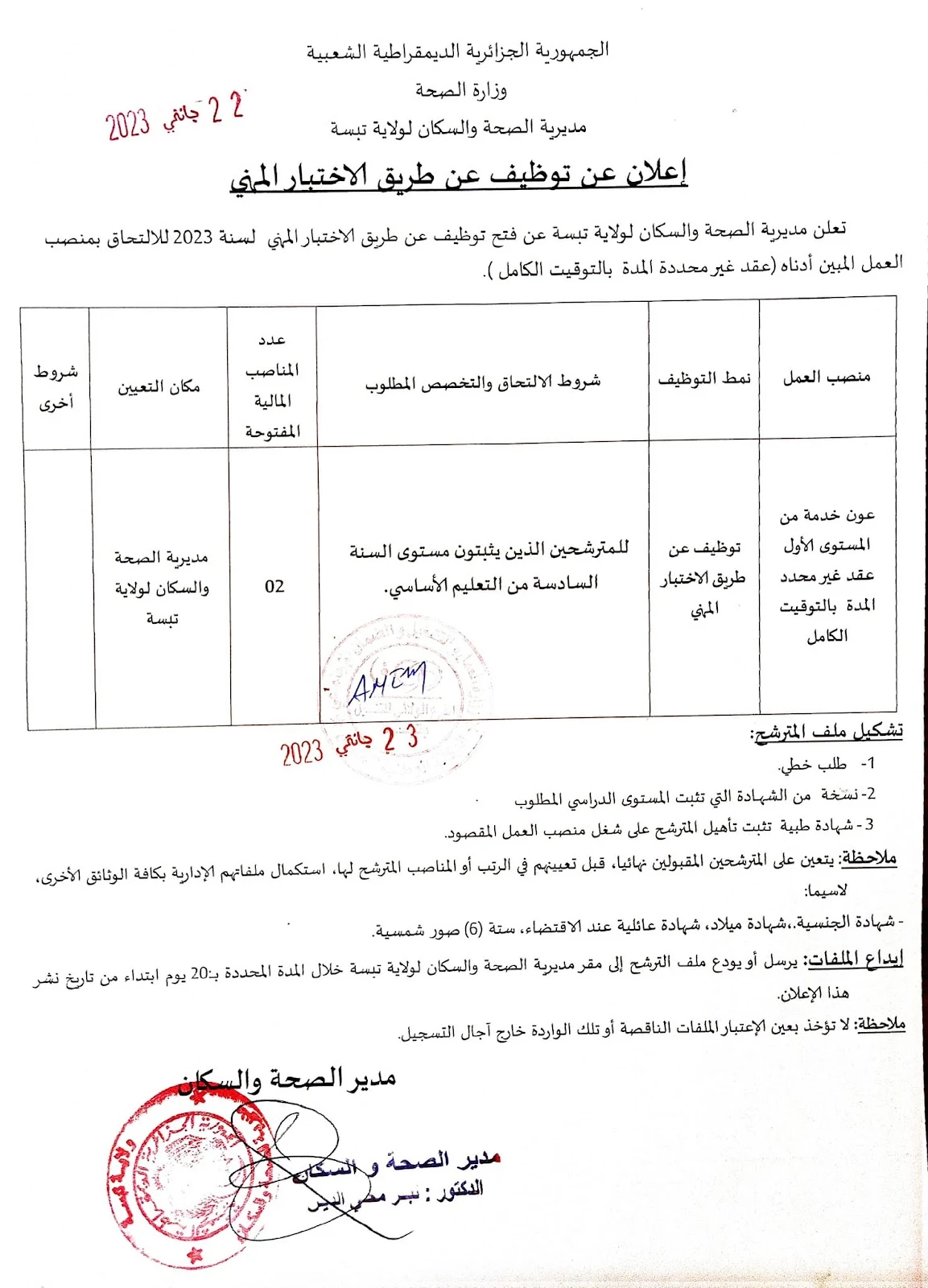 مديرية الصحة والسكان لولاية تبسة