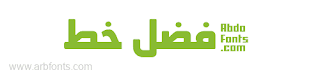 5 خطوط عربية من افضل الخطوط العربية المزخرفة  جاهزة للتحميل 2020
