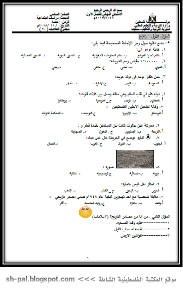 الامتحان النهائية في الدراسات الاجتماعية للصف السادس الفصل الأول