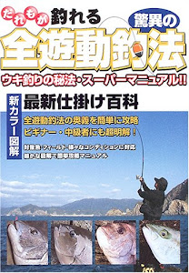 だれもが釣れる驚異の全遊動釣法―ウキ釣りの秘法・スーパーマニュアル!!