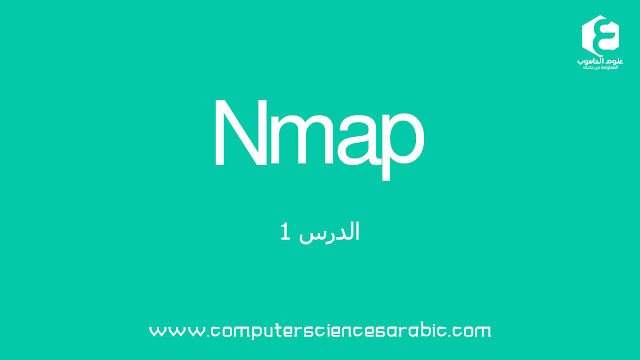 دورة (Network Mapper (Nmap  الدرس :1