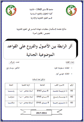 مذكرة ماستر: أثر الرابطة بين الأصول والفروع على القواعد الموضوعية الجنائية PDF