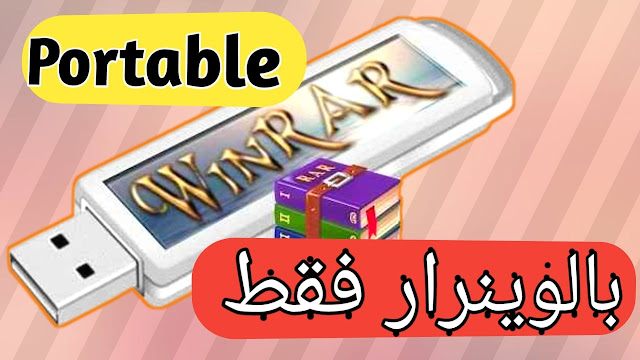 طريقة إنشاء البرامج المحمولة بإستخدام Winrar