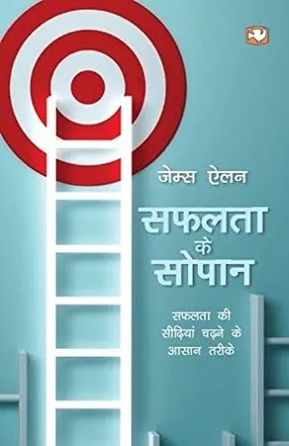 सफलता के सोपान | SAFALTA KE SOPAN PDF : जेम्स एलन हिंदी पीडीऍफ़ | SAFALTA KE 7 SADHAN BOOK PDF : JAMES ALLEN BOOKS IN HINDI PDF