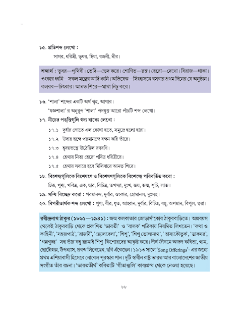 ভারততীর্থ | রবীন্দ্রনাথ ঠাকুর | সপ্তম শ্রেণীর বাংলা | WB Class 7 Bengali