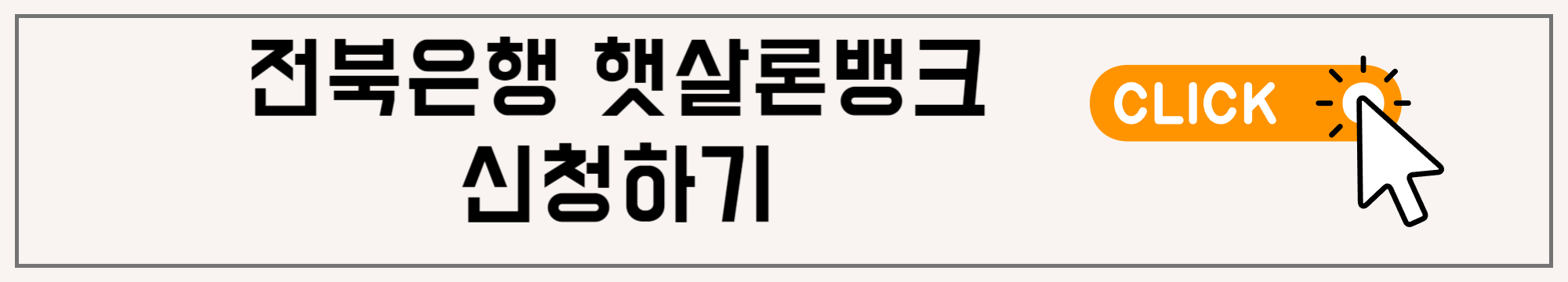 전북은행 햇살론뱅크 대출조건 및 신청방법