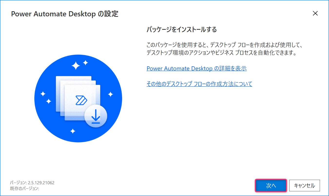 Power Automate Desktopのインストール方法