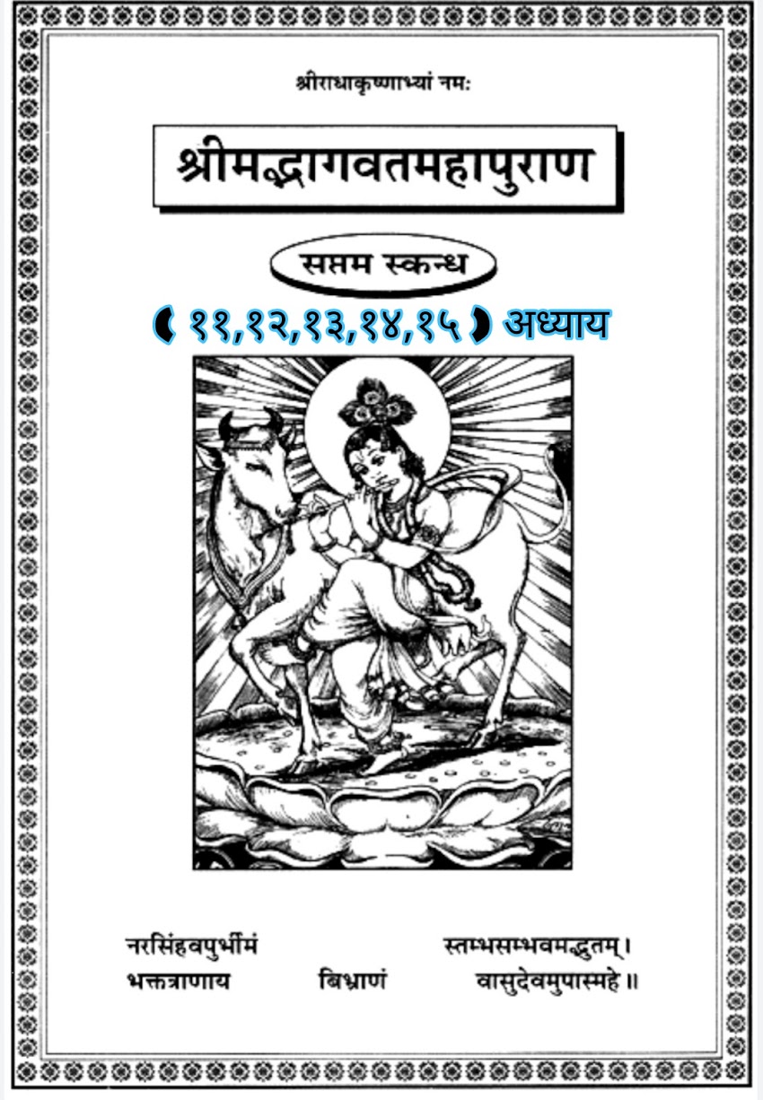 सम्पूर्ण श्रीमद्भागवत महापुराण ( सप्तम स्कन्धः ) का ग्यारवाँ , बारहवाँ, तेरहवाँ, चौदहवाँँ व पंद्रहवाँ अध्याय [ The Eleven, twelve, thirteenth, fourteenth and fifteenth chapters of the entire Srimad Bhagavat Mahapuran (Seventh wing) ]