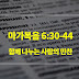 마가복음 6:30-44, 함께 나누는 사랑의 만찬 - 매일성경큐티 새벽설교요약