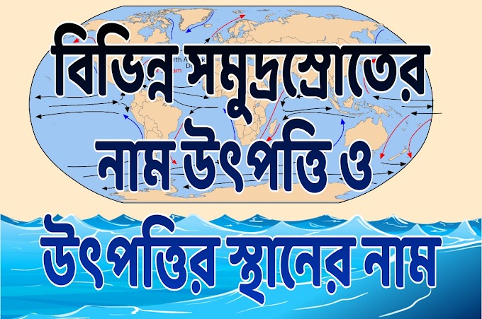 বিভিন্ন সমুদ্রস্রোতের নাম || Names Of Different Ocean Currents