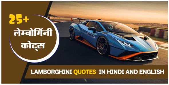 Lamborghini-Quotes-In-Hindi