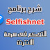 شرح التحكم فى توزيع الانترنت باستخدام برنامج selfishnet 