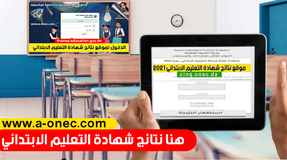 الصفحة الرسمية للديوان الوطني خلال هذا الرابط https://cinq.onec.dz/