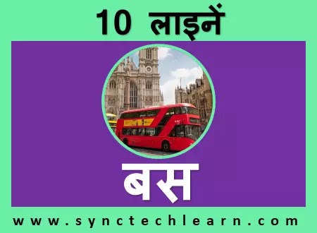 10 lines on bus in hindi