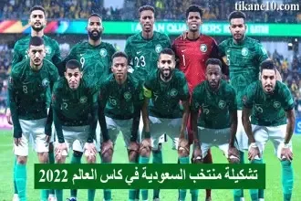 تشكيلة منتخب السعودية المحتملة ضد بولندا في كأس العالم 2022