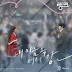 O3ohn (오존) - Your River In Me (내 마음속 너의 강) Link: Eat, Love, Kill OST Part 1