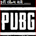 good news for game lover Pre-registration of PUBG game started in India