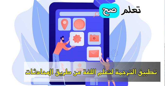 تطبيق الترجمة الذي يجب أن يكون في هاتف كل من يتعلم اللغة