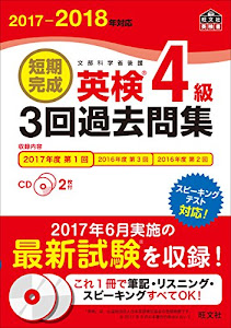 【CD2枚付】2017-2018年対応 短期完成 英検4級3回過去問集 (旺文社英検書)