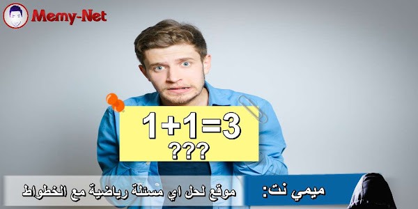 موقع لحل اي مسألة رياضية مع الخطواط