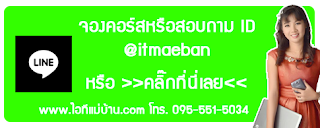 การสร้าง official line,ไอทีแม่บ้าน,คูรเจ,คอร์สเรียนไลน์,สอนการตลาดออนไลน์,ขายของออนไลน์,ร้านค้าออนไลน์,เจ้าของแบรนด์