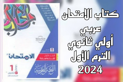 كتاب الامتحان عربي للصف الأول الثانوي الترم الأول 2024 جزء الشرح