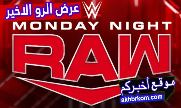 عرض الرو الاخير 19/5/2025 مترجم كامل بث مباشر على الانترنت