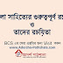 বাংলা সাহিত্যের গুরুত্বপূর্ণ রচনা ও তাদের রচয়িতা, BCS Bangla preparation, BCS study, 