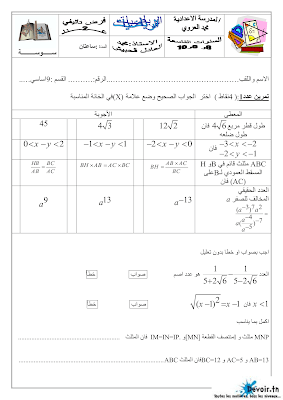 فرض تأليفي عدد 2 في رياضيات سنة تاسعة