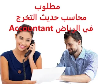 وظائف السعودية مطلوب محاسب حديث التخرج في الرياض Accountant