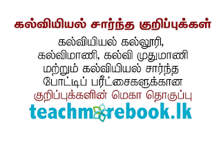 கல்வியியல் பாடநெறி சார்ந்த குறிப்புக்களின் தொகுப்பு 