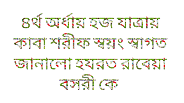 ৪র্থ অর্ধায় হজ যাত্রায় কাবা শরীফ স্বয়ং স্বাগত জানালো হযরত রাবেয়া বসরী কে