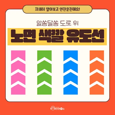 경제적 운전-도로위-유도선-색깔의미(사진:부산시-블로그)