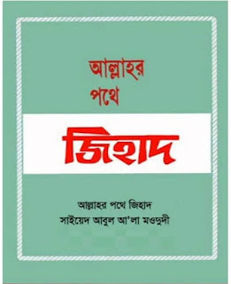 আল্লাহর পথে জিহাদ pdf সাইয়েদ আবুল আলা মওদুদী | Allahor Pothe Jihad by Sayed Abul Ala Moududi Books (পিডিএফ)