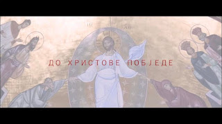 До Христове побједе-кратак филм о Литијама у Црној Гори