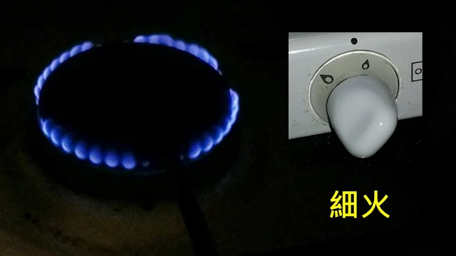 煤氣爐設定為細火的火焰