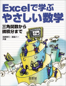 Excelで学ぶやさしい数学―三角関数から微積分まで