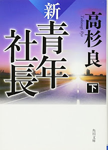 新・青年社長 下 (角川文庫)