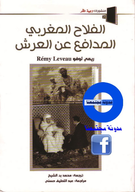 تحميل كتاب الفلاح المدافع عن العرش - ريمي لوفو