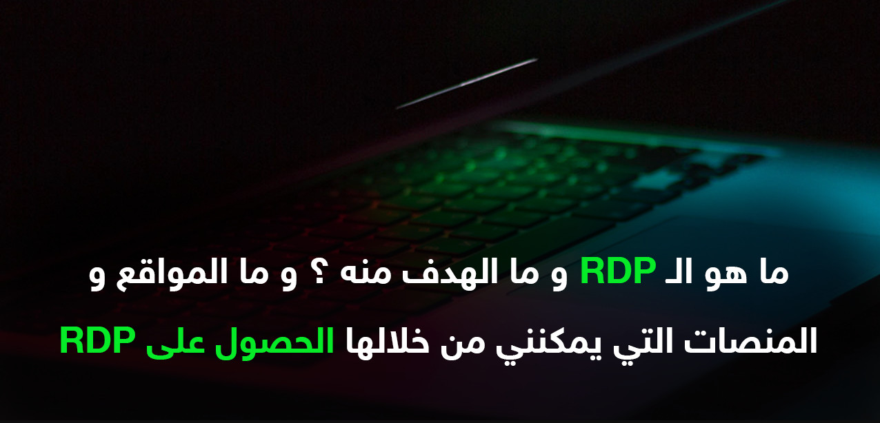 ما هو الـ RDP ؟ ما الهدف منه ؟ و كيف يمكنني الحصول عليه ؟