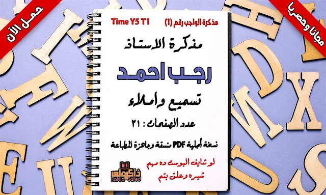 مذكره لغه انجليزيه للصف الخامس الابتدائي الترم الاول,مذكرة لغة انجليزية للصف الخامس الابتدائى الترم الاول 2018,مذكرة اللغة الانجليزية للصف الخامس الابتدائى الترم الاول,مذكرة لغة انجليزية للصف الخامس الابتدائى ترم اول المنهج الجديد,مذكرة لغة انجليزية للصف الخامس الابتدائى ترم اول 2019,مذكرة لغة انجليزية للصف الخامس الابتدائى ترم اول 2020,مذكرة لغة انجليزية للصف الخامس الابتدائى ترم اول,مذكرة لغة انجليزية للصف الخامس الابتدائي ترم اول time for english,منهج اللغة الانجليزية للصف الخامس الابتدائى الترم الاول 2019,شرح قواعد اللغة الانجليزية للصف الخامس الابتدائى الترم الاول,نماذج امتحانات لغة انجليزية للصف الخامس الابتدائى الترم الاول,امتحانات time for english للصف الخامس الابتدائى الترم الاول,منهج اللغة الانجليزية للصف الخامس الابتدائي الترم الاول 2020