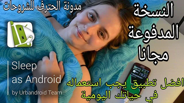 تحميل Sleep as Androiz نسخة كاملة مجانا