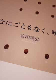 吉田篤弘「なにごともなく、晴天。」