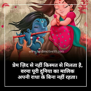 राधा कृष्ण पर अनमोल वचन, सुविचार, शायरी | Radha Krishna Quotes In Hindi