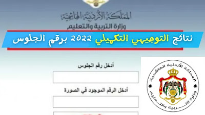 نتائج التوجيهي التكميلي الأردن 2022 والاستعلام عن النتيجة برقم الجلوس