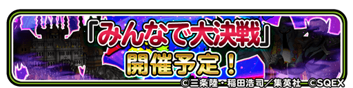 星ドラ レイド戦 みんなで大決戦