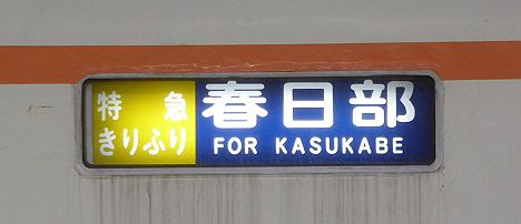 東武伊勢崎線・日光線　特急　きりふり　春日部行き　350系(廃止)