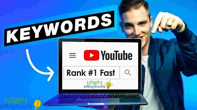 كيفية الحصول على كلمات مفتاحية لليوتيوب